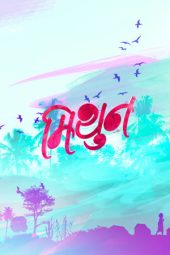 Nonton Film Mithun (2018) Terbaru