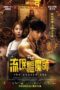 Nonton Film Liu mang qu mo shi (The Chosen One) (2024) Terbaru Nonton Film Liu mang qu mo shi (The Chosen One) (2024) Terbaru