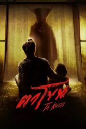 Nonton Film The Cursed Mask (2025) Terbaru