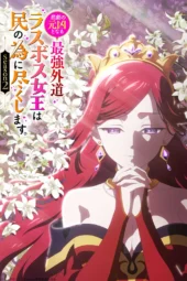 Nonton Film Higeki no Genkyou to Naru Saikyou Gedou Last Boss Joou wa Tami no Tame ni Tsukushimasu Season 2 (2026) Terbaru Nonton Film Higeki no Genkyou to Naru Saikyou Gedou Last Boss Joou wa Tami no Tame ni Tsukushimasu Season 2 (2026) Terbaru