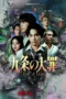 Nonton Film Kujo no Taizai (2026) Terbaru Nonton Film Kujo no Taizai (2026) Terbaru